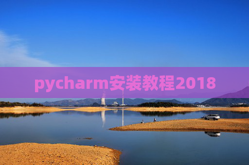 pycharm安装教程2018